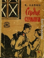 Сердце сержанта