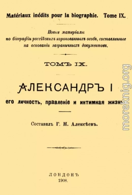 Александр I, его личность, правление и интимная жизнь