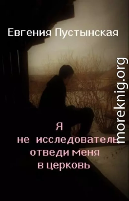 Я не исследователь, отведи меня в церковь.docx