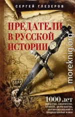 Предатели в русской истории. 1000 лет коварства, ренегатства, хитрости, дезертирства, клятвопреступлений и государственных измен…