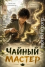 Чайный Мастер