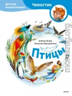 Птицы. Детская энциклопедия