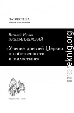 Учение древней Церкви о собственности и милостыне