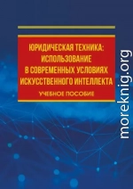 Юридическая техника: использование в современных условиях искусственного интеллекта