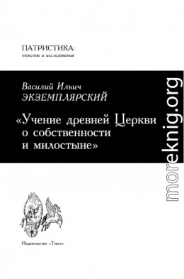 Учение древней Церкви о собственности и милостыне