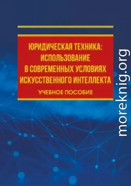 Юридическая техника: использование в современных условиях искусственного интеллекта