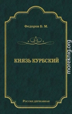 Князь Курбский