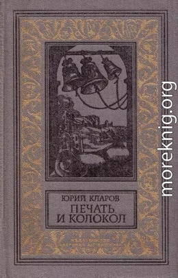 Печать и колокол (Рассказы старого антиквара)