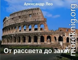 От рассвета до заката