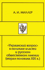 «Украинский вопрос» в политике властей и русском общественном мнении (вторая половина XIХ в.) 