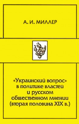 «Украинский вопрос» в политике властей и русском общественном мнении (вторая половина XIХ в.) 