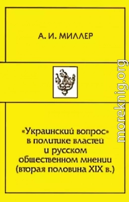 «Украинский вопрос» в политике властей и русском общественном мнении (вторая половина XIХ в.) 