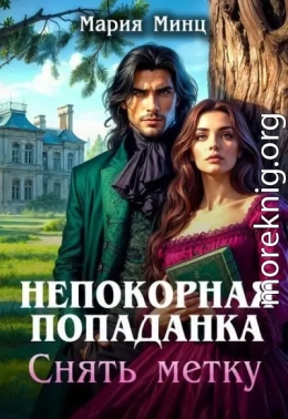 Непокорная попаданка. Снять метку