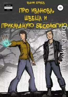 Про Иванова, Швеца и прикладную бесологию #1