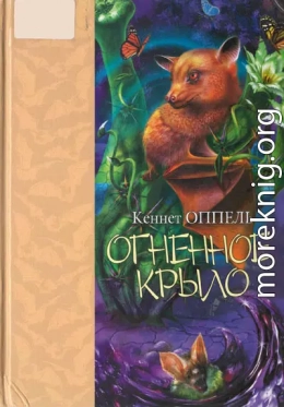 Огненное крыло