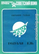 Голубая ель