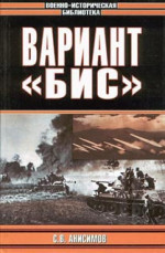 Вариант «Бис» (с иллюстрациями)