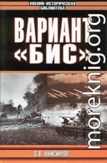 Вариант «Бис» (с иллюстрациями)