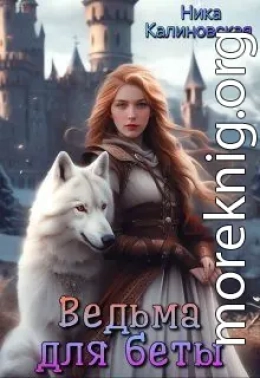 Ведьма для беты