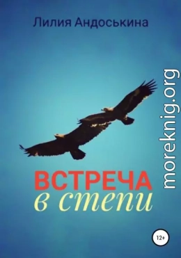 Встреча в степи