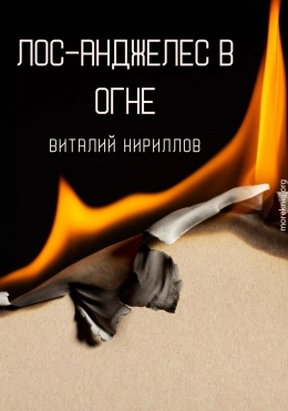 Лос-Анджелес в огне