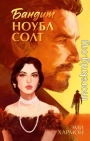Бандит Ноубл Солт