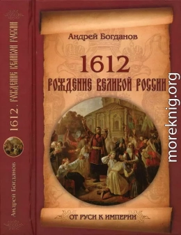 1612. Рождение Великой России