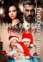После развода. Новая жизнь