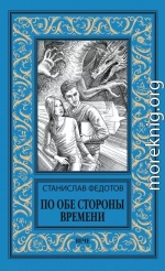 По обе стороны времени