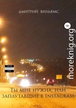 Ты мне нужна, или Заплутавшие в Instagram