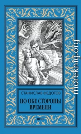 По обе стороны времени