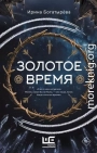 Золотое время