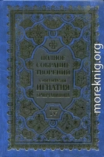 Полное собрание творений. Том 4