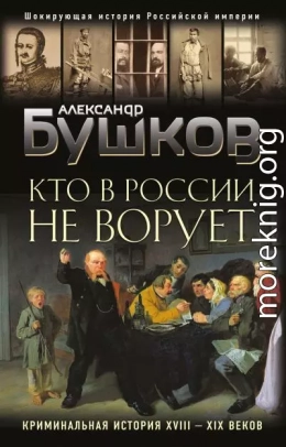 Кто в России не ворует. Криминальная история XVIII–XIX веков