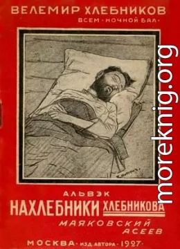 Нахлебники Хлебникова