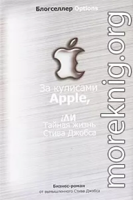 За кулисами Apple, iЛИ Тайная жизнь Стива Джобса