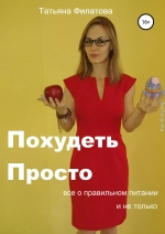 ПП: Похудеть Просто