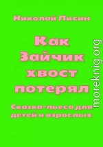 Как Зайчик хвост потерял. Сказка-пьеса для детей и взрослых