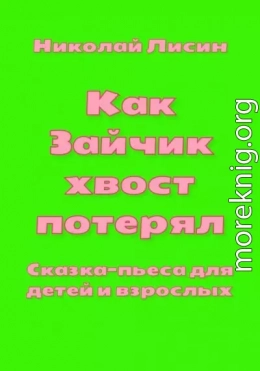 Как Зайчик хвост потерял. Сказка-пьеса для детей и взрослых