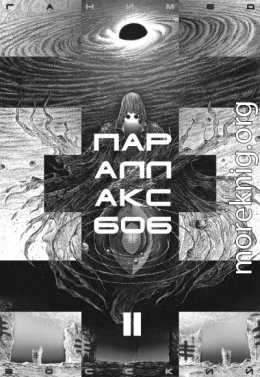 ПАРАЛЛАКС 606. Том II