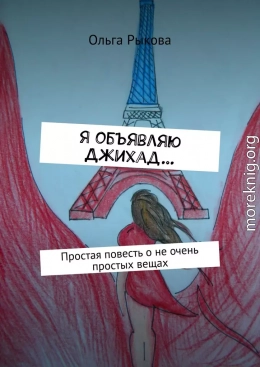 Я объявляю Джихад…