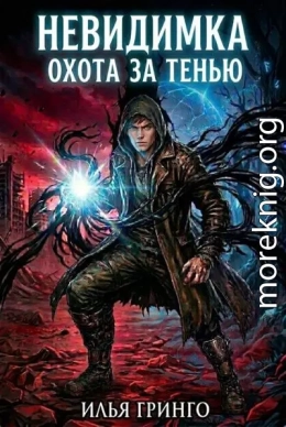 Невидимка. Охота за Тенью