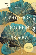 Сундучок, полный любви. История о хрупкости жизни и силе бескрайней любви