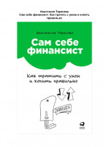 Сам себе финансист: Как тратить с умом и копить правильно