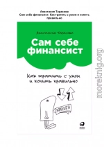 Сам себе финансист: Как тратить с умом и копить правильно