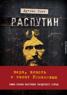 Распутин. Вера, власть и закат Романовых