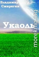 Укаоль