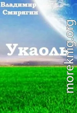 Укаоль