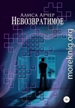 Невозвратимое