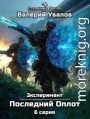 Эксперимент. Книга 2. Последний Оплот. Серия 6